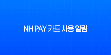 NH Pay 카드 사용 알림 무료 신청 및 해지 방법 완벽 정리 3