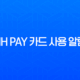 NH Pay 카드 사용 알림 무료 신청 및 해지 방법 완벽 정리 13