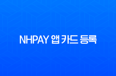 NHpay 앱 카드 등록 및 삭제 완벽 가이드 27