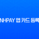 NHpay 앱 카드 등록 및 삭제 완벽 가이드 13
