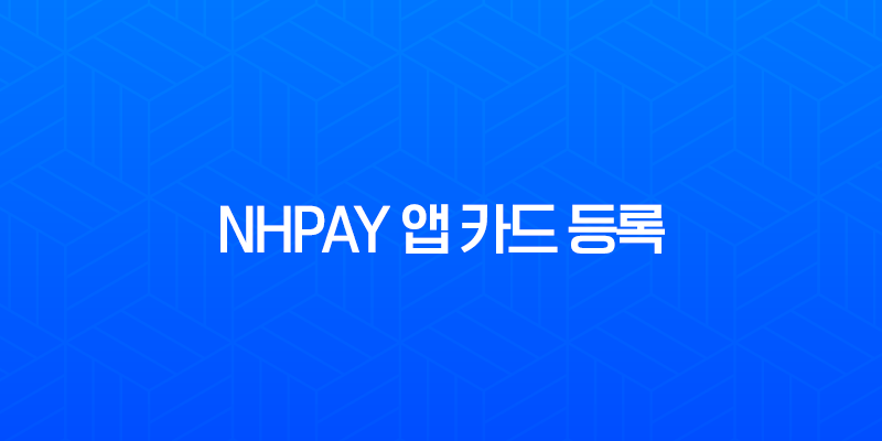 NHpay 앱 카드 등록 및 삭제 완벽 가이드 7