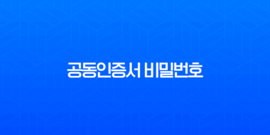 공동인증서 비밀번호 찾기 분실 시 변경 및 재발급 완벽 가이드 1