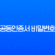 공동인증서 비밀번호 찾기 분실 시 변경 및 재발급 완벽 가이드 11