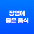 7가지 장염에 좋은 음식 및 관리 방법 15