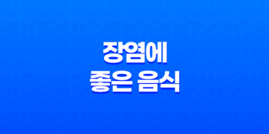 7가지 장염에 좋은 음식 및 관리 방법 31