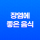 7가지 장염에 좋은 음식 및 관리 방법 25