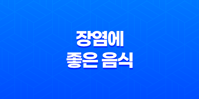 7가지 장염에 좋은 음식 및 관리 방법 8 7가지 장염에 좋은 음식 및 관리 방법 7