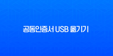 공동인증서 USB 옮기기 완벽 가이드 PC 복사 및 이동 방법 총정리 1
