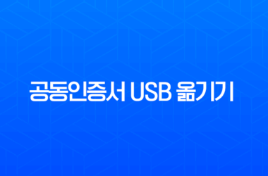 공동인증서 USB 옮기기 완벽 가이드 PC 복사 및 이동 방법 총정리 21