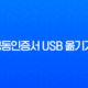 공동인증서 USB 옮기기 완벽 가이드 PC 복사 및 이동 방법 총정리 13
