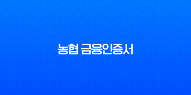 농협 금융인증서 발급 및 재발급 방법, 5분 만에 끝내는 모바일 완벽 가이드 3