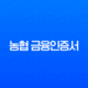 농협 금융인증서 발급 및 재발급 방법, 5분 만에 끝내는 모바일 완벽 가이드 13