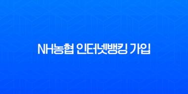 NH농협 인터넷뱅킹 가입 방법 완벽정리 (나이, 서류, 비대면) 1