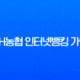 NH농협 인터넷뱅킹 가입 방법 완벽정리 (나이, 서류, 비대면) 13