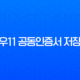 윈도우11 공동인증서 저장위치 NPKI 폴더 완벽 가이드 13