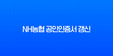 NH농협 공인인증서 갱신 방법 완벽 가이드 (PC, 모바일, 주의사항 총정리) 5