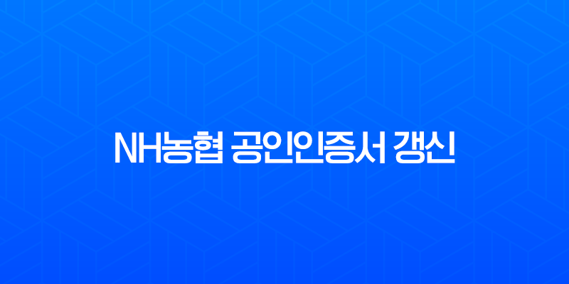 NH농협 공인인증서 갱신 방법 완벽 가이드 (PC, 모바일, 주의사항 총정리) 7