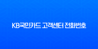 KB국민카드 고객센터 전화번호 변경 및 이메일 주소 업데이트 완벽 가이드 (앱카드) 3