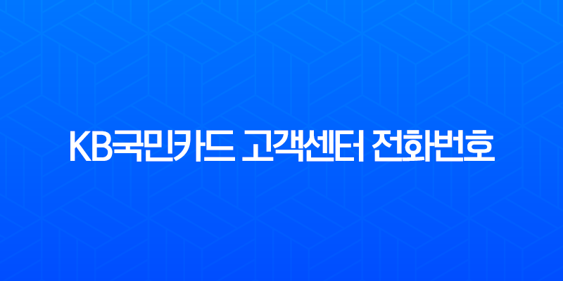 KB국민카드 고객센터 전화번호 변경 및 이메일 주소 업데이트 완벽 가이드 (앱카드) 7
