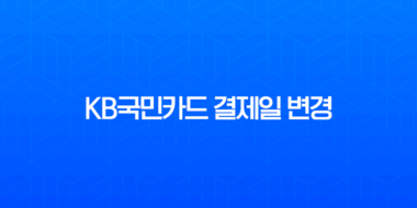 KB국민카드 결제일 변경, 나에게 맞는 최적의 날짜 찾기와 간단한 방법 총정리 1