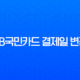 KB국민카드 결제일 변경, 나에게 맞는 최적의 날짜 찾기와 간단한 방법 총정리 13