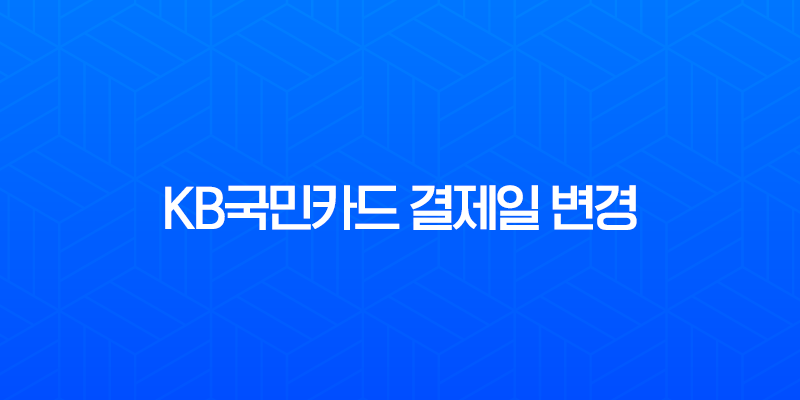 KB국민카드 결제일 변경, 나에게 맞는 최적의 날짜 찾기와 간단한 방법 총정리 7