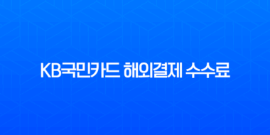 KB국민카드 해외결제 수수료 계산기 사용법 완벽 가이드 (일본 여행, 해외 직구 필수) 5