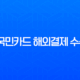 KB국민카드 해외결제 수수료 계산기 사용법 완벽 가이드 (일본 여행, 해외 직구 필수) 13