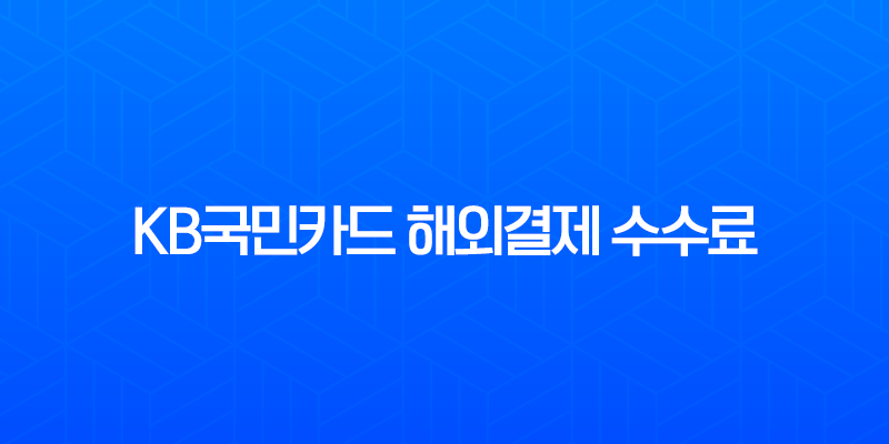 KB국민카드 해외결제 수수료 계산기 사용법 완벽 가이드 (일본 여행, 해외 직구 필수) 7