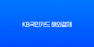 KB국민카드 해외결제 차단 및 해제 완벽 가이드 (DCC, 해외안심결제 포함) 3