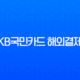 KB국민카드 해외결제 차단 및 해제 완벽 가이드 (DCC, 해외안심결제 포함) 13