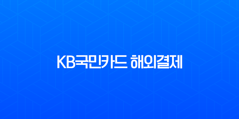 KB국민카드 해외결제 차단 및 해제 완벽 가이드 (DCC, 해외안심결제 포함) 8 KB국민카드 해외결제 차단 및 해제 완벽 가이드 (DCC, 해외안심결제 포함) 7