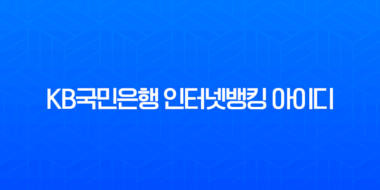 KB국민은행 인터넷뱅킹 아이디 확인 및 빠른 조회 완벽 가이드 1