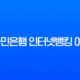 KB국민은행 인터넷뱅킹 아이디 확인 및 빠른 조회 완벽 가이드 13