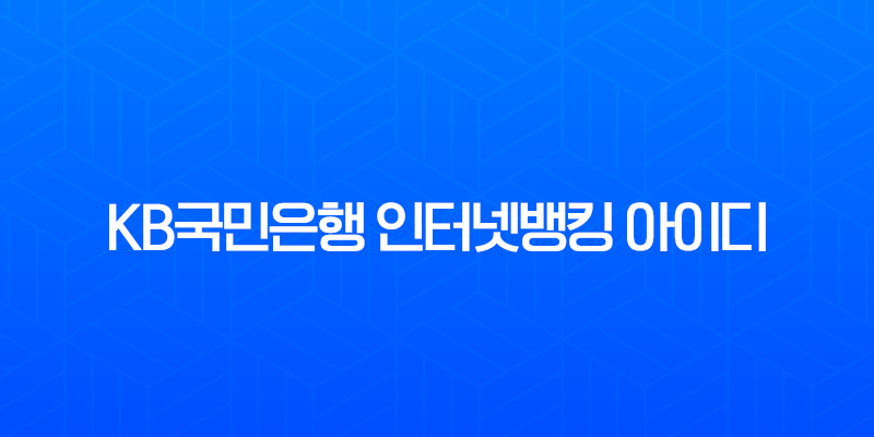 KB국민은행 인터넷뱅킹 아이디 확인 및 빠른 조회 완벽 가이드 8 KB국민은행 인터넷뱅킹 아이디 확인 및 빠른 조회 완벽 가이드 7