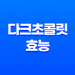 다크초콜릿의 놀라운 효능 15