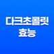 다크초콜릿의 놀라운 효능 21
