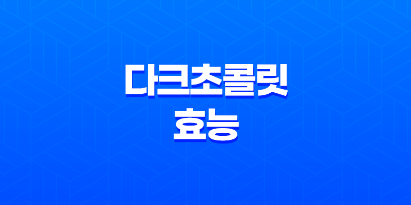 다크초콜릿의 놀라운 효능 8 다크초콜릿의 놀라운 효능 7