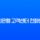 국민은행 고객센터 전화번호 총정리 및 상담원 빠른 연결 꿀팁 (주말, 해외) 13