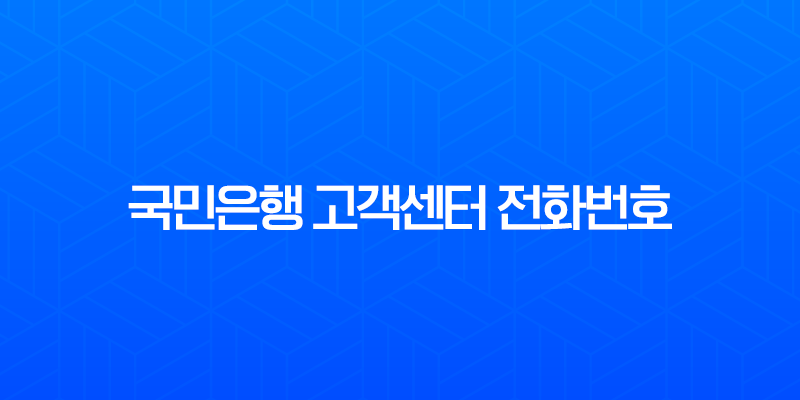 국민은행 고객센터 전화번호 총정리 및 상담원 빠른 연결 꿀팁 (주말, 해외) 7