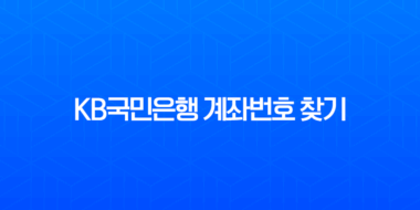 KB국민은행 계좌번호 찾기, 5분 만에 해결하는 초간단 방법 (모바일, PC, 고객센터) 1