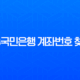 KB국민은행 계좌번호 찾기, 5분 만에 해결하는 초간단 방법 (모바일, PC, 고객센터) 13