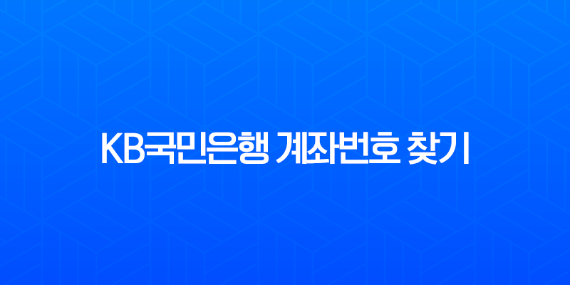 KB국민은행 계좌번호 찾기, 5분 만에 해결하는 초간단 방법 (모바일, PC, 고객센터) 7