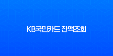 KB국민카드 잔액조회, 가장 빠르고 정확한 4가지 방법 총정리 (앱, 홈페이지, ARS) 1