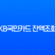 KB국민카드 잔액조회, 가장 빠르고 정확한 4가지 방법 총정리 (앱, 홈페이지, ARS) 13