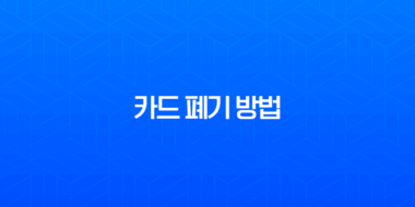 카드 폐기 방법, 체크카드 신용카드 버리기 전 확인사항과 안전하게 처리하는 법 1
