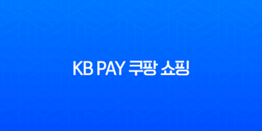 KB Pay 쿠팡 쇼핑 경유 1.5% 포인트리 적립 방법 완벽 가이드 3