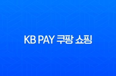 KB Pay 쿠팡 쇼핑 경유 1.5% 포인트리 적립 방법 완벽 가이드 25