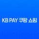 KB Pay 쿠팡 쇼핑 경유 1.5% 포인트리 적립 방법 완벽 가이드 13