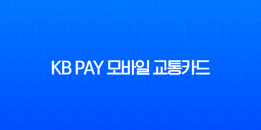 KB Pay 모바일 교통카드 완벽 가이드 등록부터 사용법, 해지까지 총정리 1